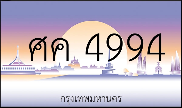 ศค 4994